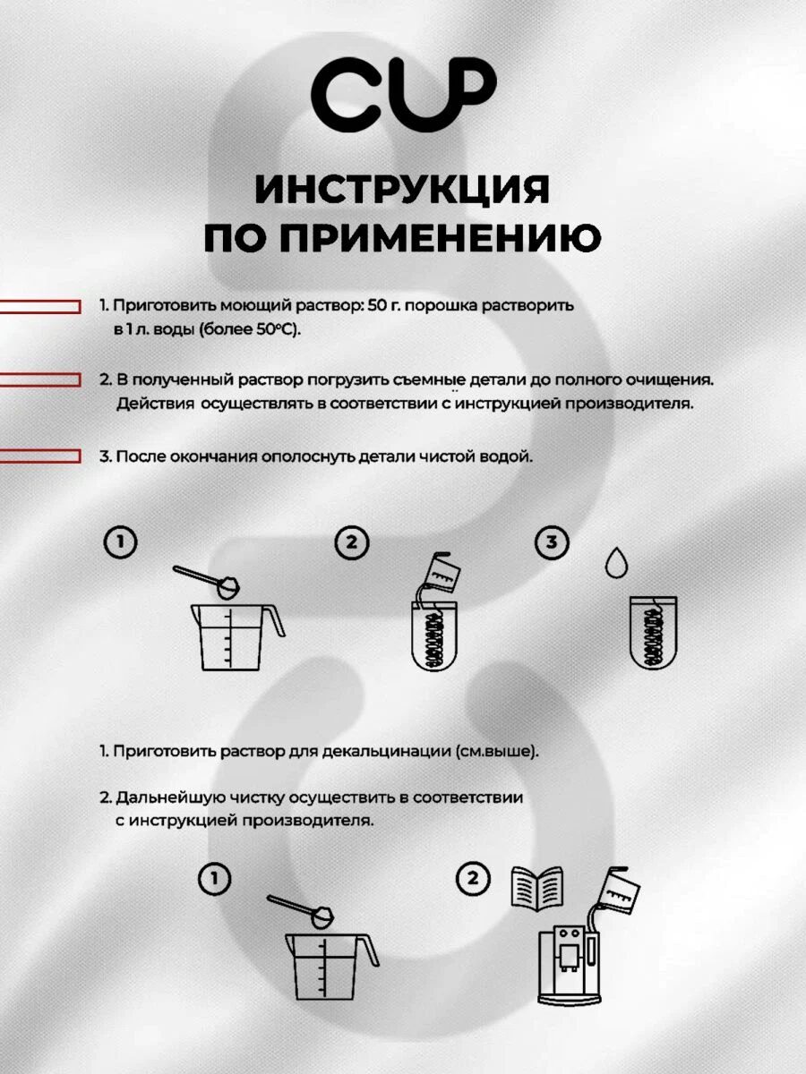Средство для декальцинации кофемашин в порошке CUP 4 Series Pro, упак. 250 гр — изображение 2