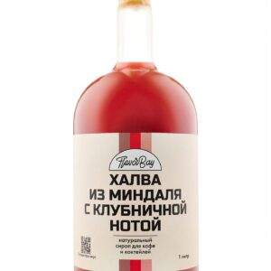Сироп Халва из Миндаля с Клубничной Нотой, 1 литр