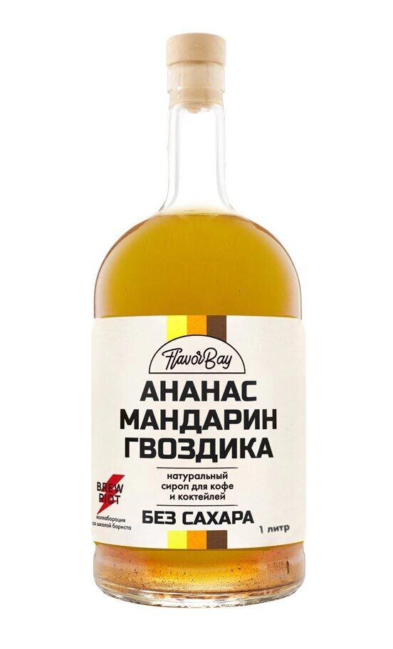 Сироп без сахара Ананас, Мандарин, Гвоздика, 1 литр