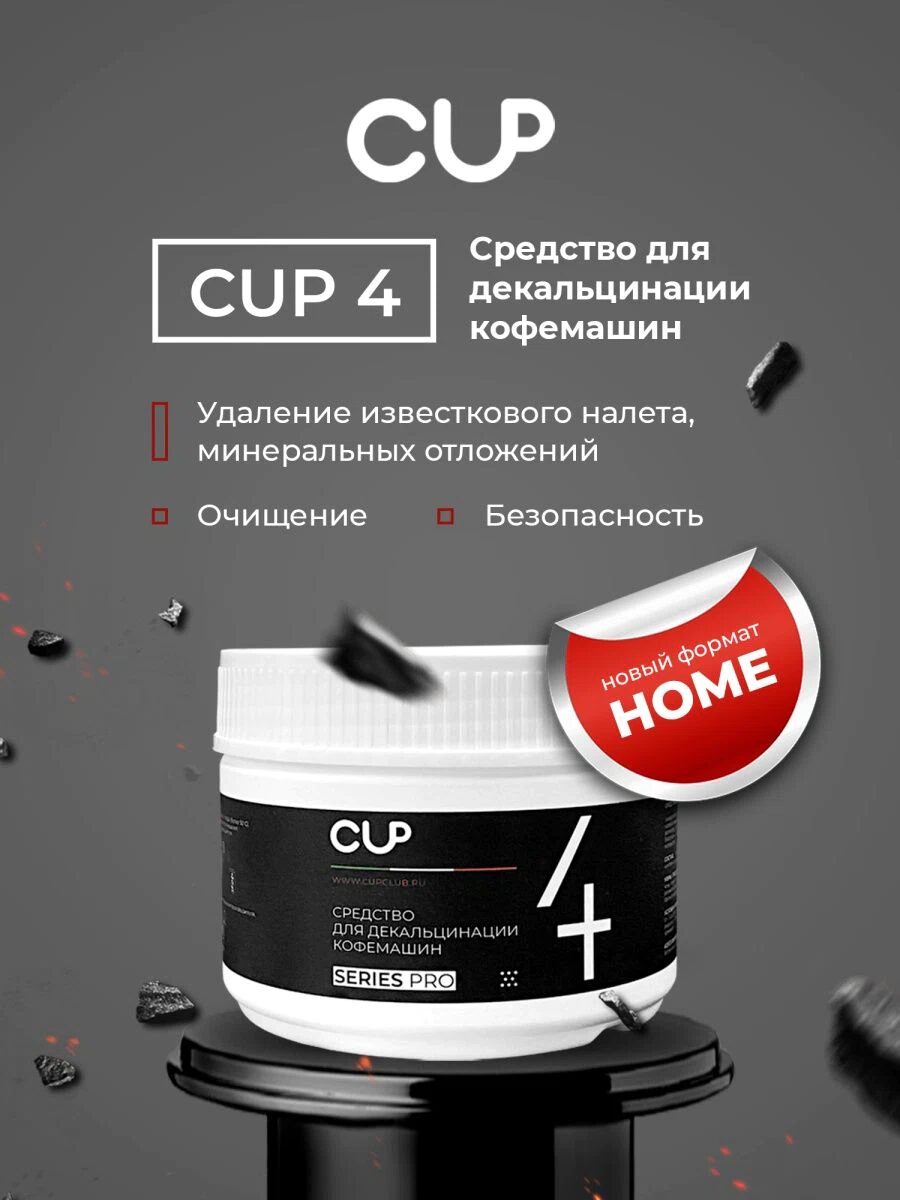 Средство для декальцинации кофемашин в порошке CUP 4 Series Pro, упак. 250 гр — изображение 3