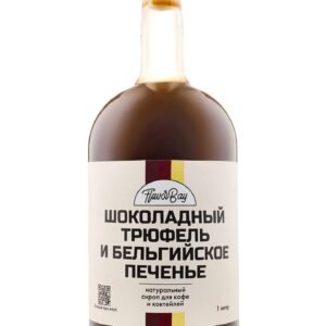 Сироп Шоколадный Трюфель и Бельгийское Печенье, 1 литр