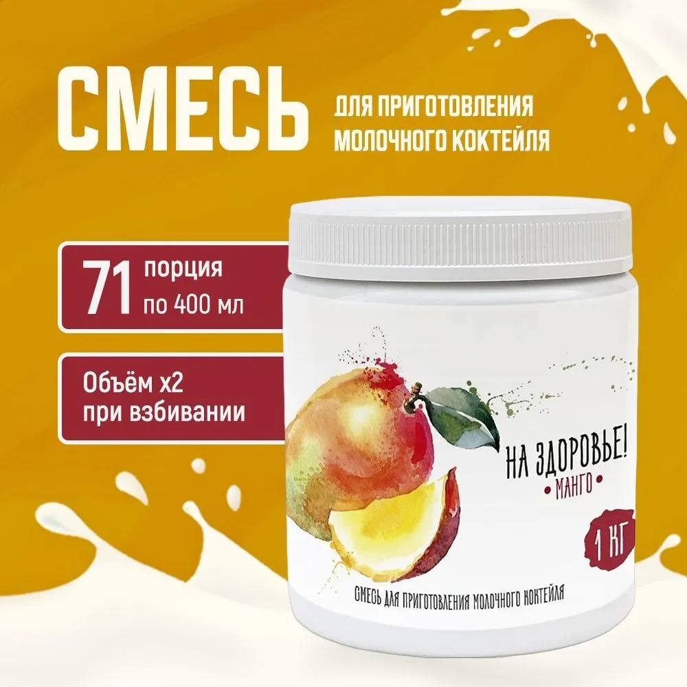 Смесь для приготовления молочного коктейля "На Здоровье" 1кг Манго