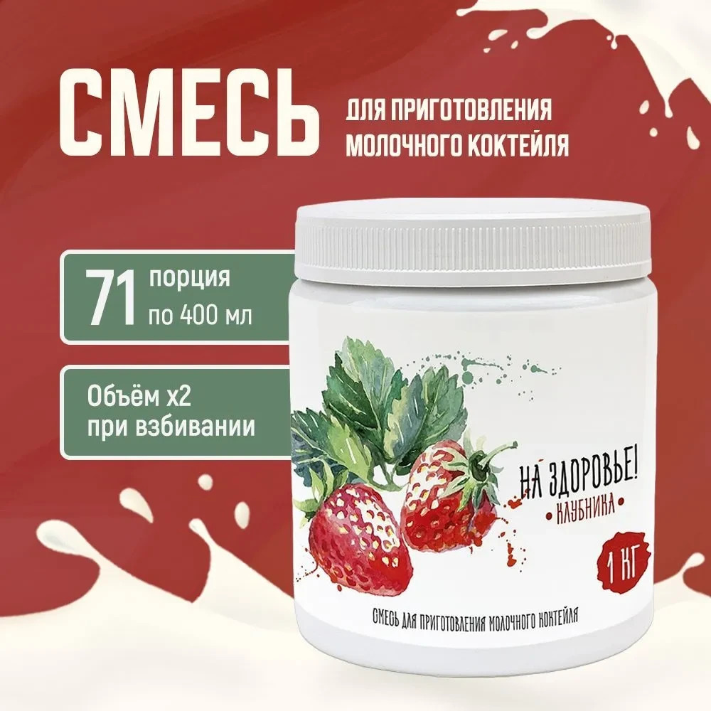 Смесь для приготовления молочного коктейля "На Здоровье" 1кг Клубника
