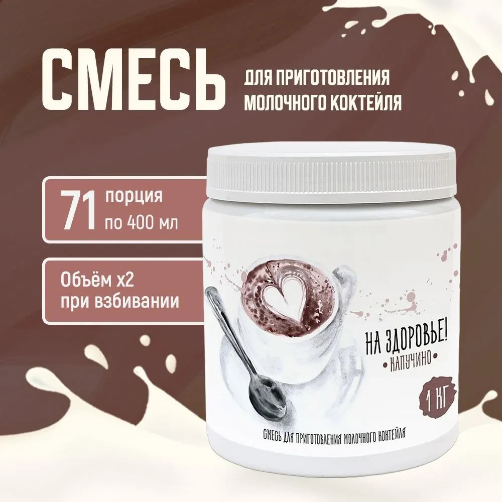 Смесь для приготовления молочного коктейля "На Здоровье" 1кг Капучино