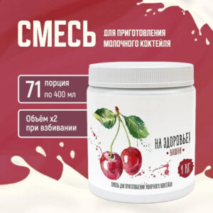 Смесь для приготовления молочного коктейля "На Здоровье" 1кг Вишня