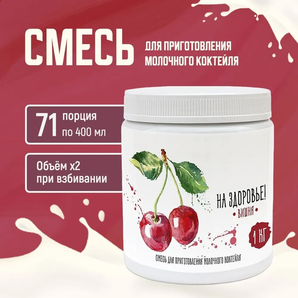Смесь для приготовления молочного коктейля "На Здоровье" 1кг Вишня