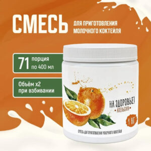 Смесь для приготовления молочного коктейля "На Здоровье" 1кг Апельсин