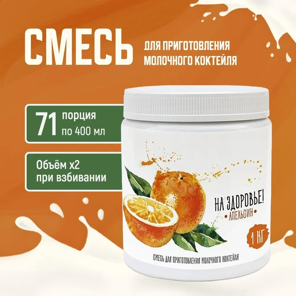 Смесь для приготовления молочного коктейля "На Здоровье" 1кг Апельсин