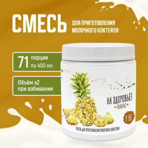 Смесь для приготовления молочного коктейля "На Здоровье" 1кг Ананас