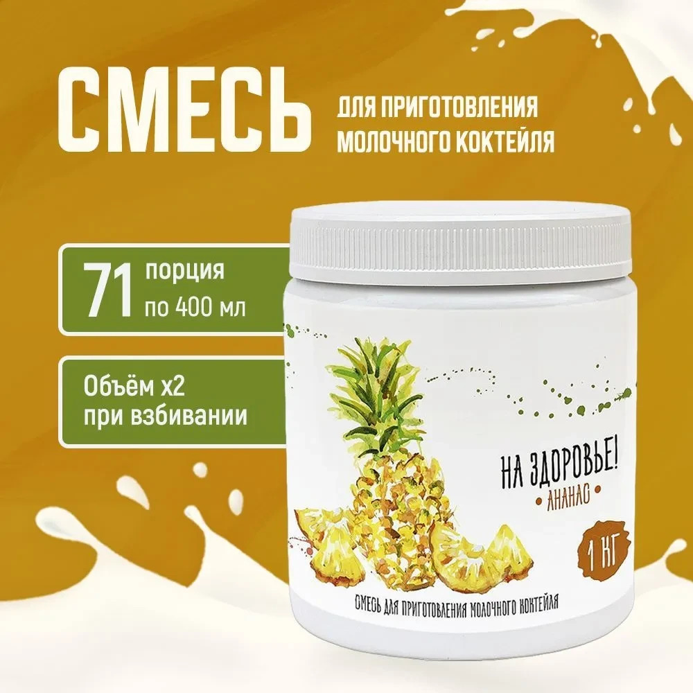 Смесь для приготовления молочного коктейля "На Здоровье" 1кг Ананас