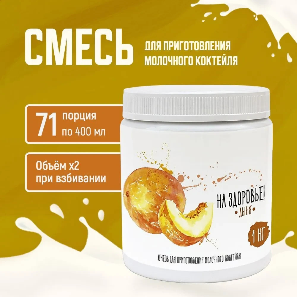 Смесь для приготовления молочного коктейля "На Здоровье" 1кг Дыня