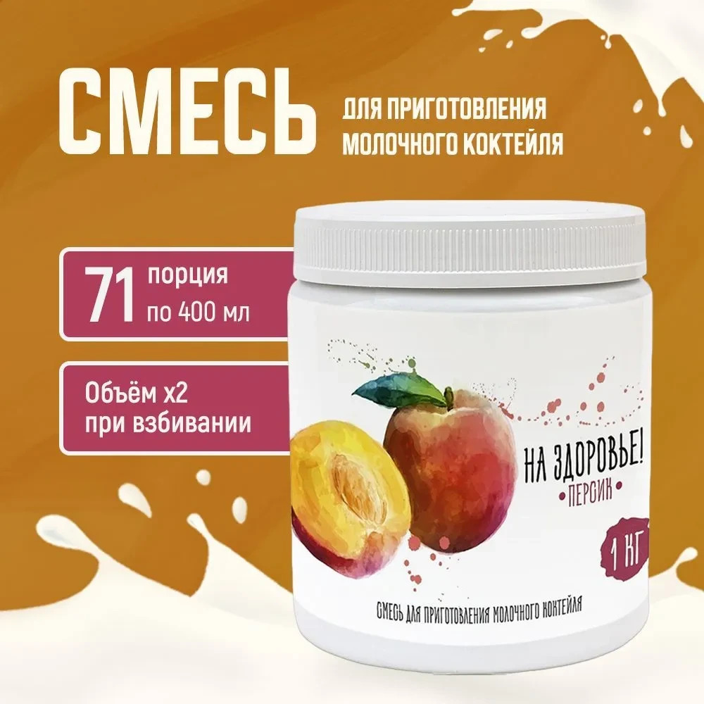 Смесь для приготовления молочного коктейля "На Здоровье" 1кг Персик