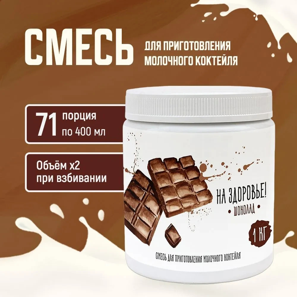 Смесь для приготовления молочного коктейля "На Здоровье" 1кг Шоколад