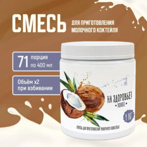 Смесь для приготовления молочного коктейля "На Здоровье" 1кг Кокос