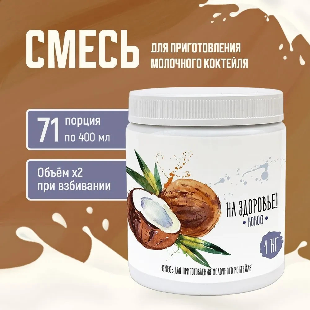 Смесь для приготовления молочного коктейля "На Здоровье" 1кг Кокос