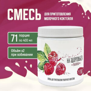 Смесь для приготовления молочного коктейля "На Здоровье" 1кг Малина