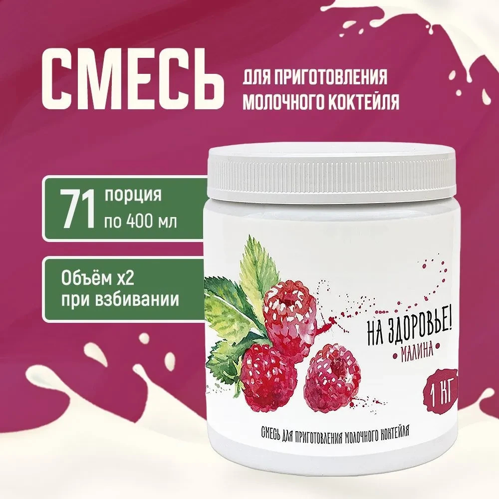 Смесь для приготовления молочного коктейля "На Здоровье" 1кг Малина