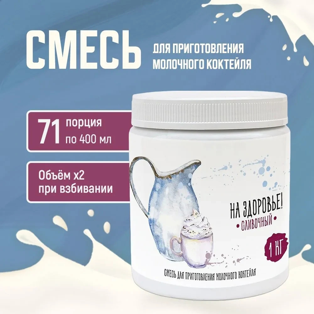 Смесь для приготовления молочного коктейля "На Здоровье" 1кг Сливочный
