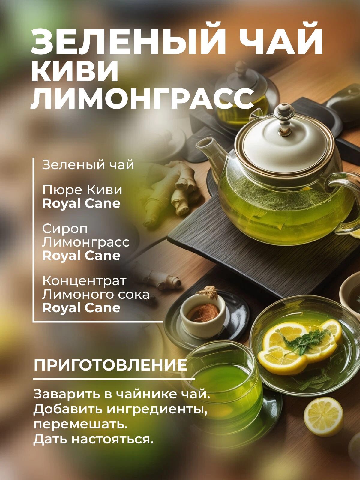 Сироп Royal Cane Лемонграсс для коктейлей, десертов, кофе, чая, 1л — изображение 3