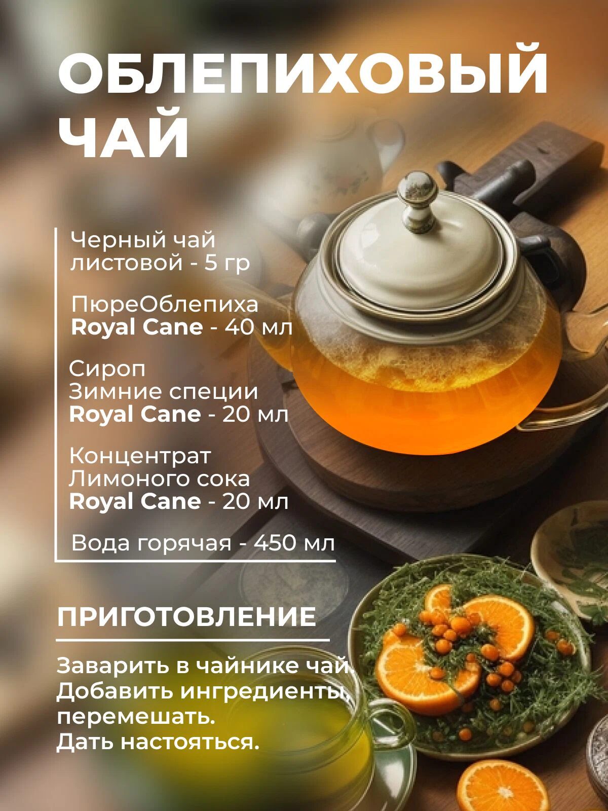 Сироп Royal Cane Облепиха для кофе, лимонада, коктейлей, чая, десертов, мороженого, 1л — изображение 3