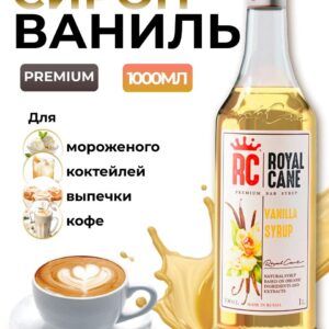 Сироп Royal Cane Ваниль для кофе, лимонада, коктейлей, чая, десертов, мороженого, 1л