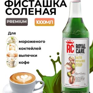 Сироп Royal Cane Соленая фисташка для кофе, лимонада, выпечки, десертов, коктейлей, 1л