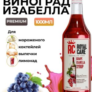 Сироп Royal Cane Виноград Изабелла для кофе, лимонада, выпечки, десертов, коктейлей, 1л