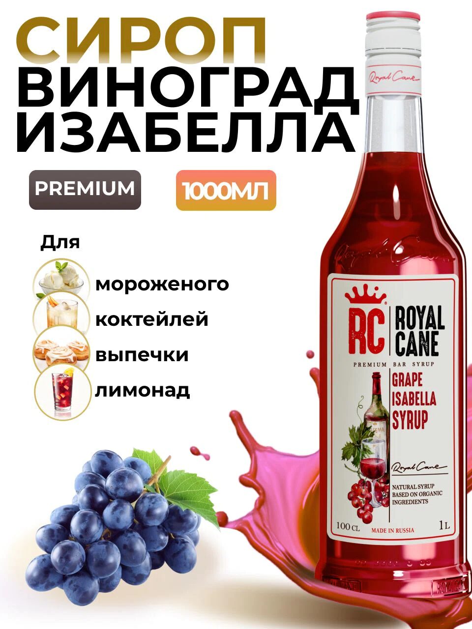 Сироп Royal Cane Виноград Изабелла для кофе, лимонада, выпечки, десертов, коктейлей, 1л