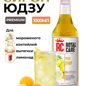Сироп Royal Cane Юдзу для кофе, лимонада, выпечки, десертов, коктейлей, 1л