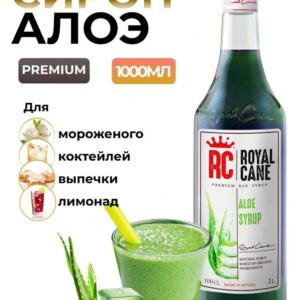 Сироп Royal Cane Алоэ для коктейлей, десертов, кофе, чая, 1л