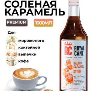 Сироп Royal Cane Соленая карамель для кофе, лимонада, коктейлей, чая, десертов, 1л