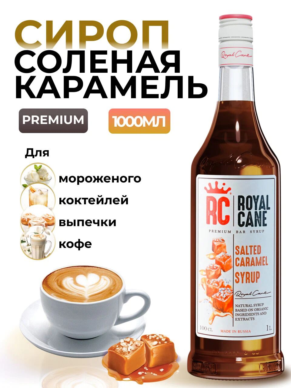 Сироп Royal Cane Соленая карамель для кофе, лимонада, коктейлей, чая, десертов, 1л