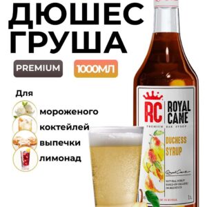 Сироп Royal Cane Груша Дюшес для лимонада Дюшес, коктейлей, чая, 1л