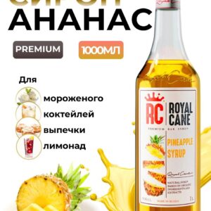 Сироп Royal Cane Ананас для кофе, лимонада, коктейлей, чая, тортов, мороженого, 1л