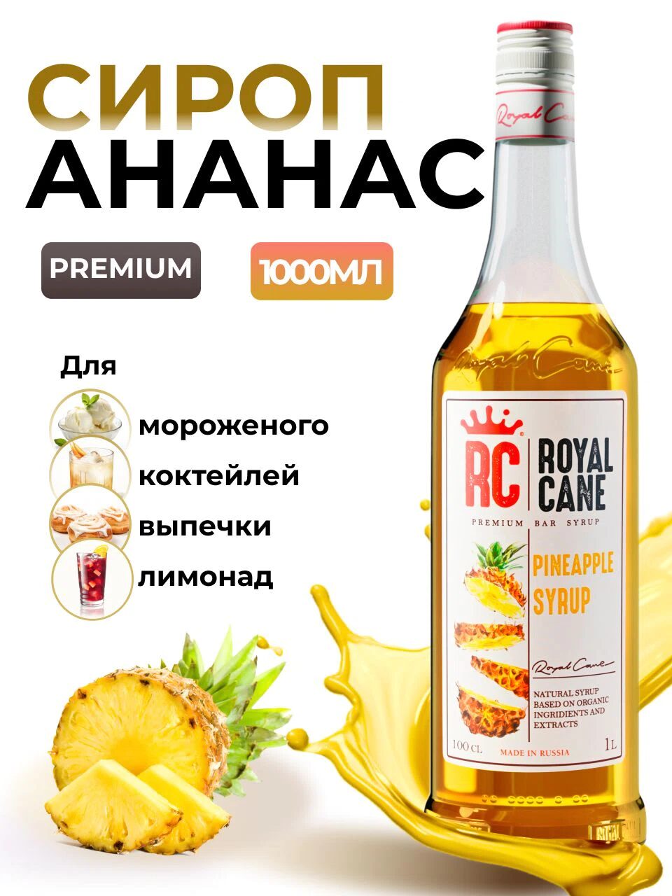 Сироп Royal Cane Ананас для кофе, лимонада, коктейлей, чая, тортов, мороженого, 1л