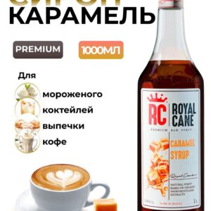 Сироп Royal Cane Карамель для кофе, лимонада, коктейлей, чая, выпечки, мороженого, 1л