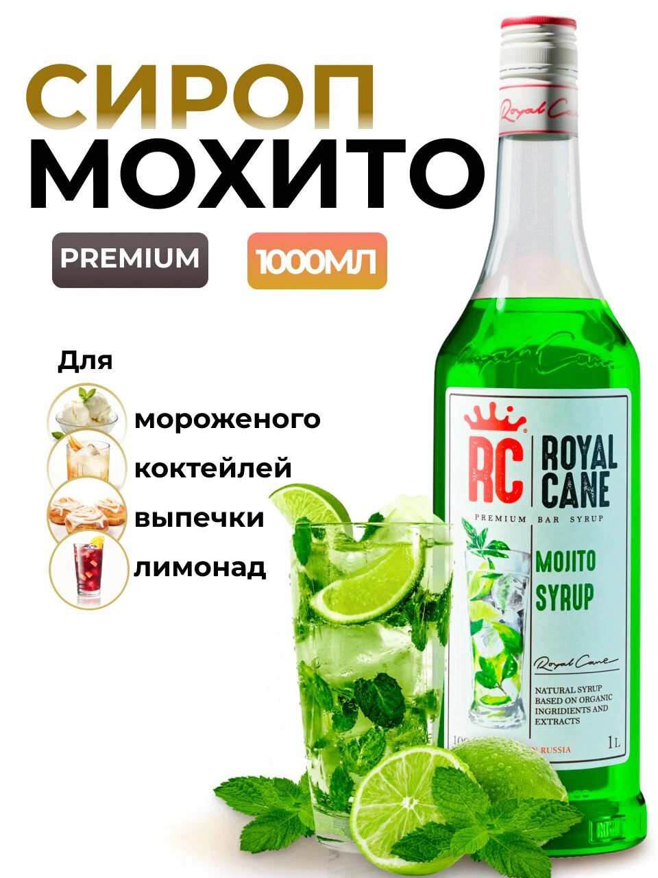 Сироп Royal Cane Мохито для кофе, лимонада, коктейлей, чая, десертов, мороженого, 1л