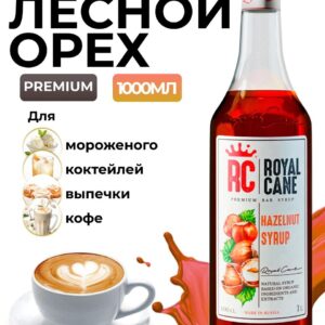 Сироп Royal Cane Лесной орех для кофе, лимонада, коктейлей, чая, десертов, мороженого, 1л