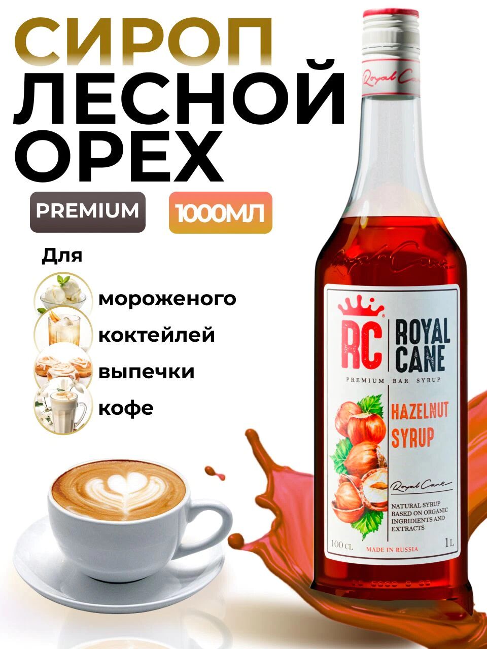 Сироп Royal Cane Лесной орех для кофе, лимонада, коктейлей, чая, десертов, мороженого, 1л