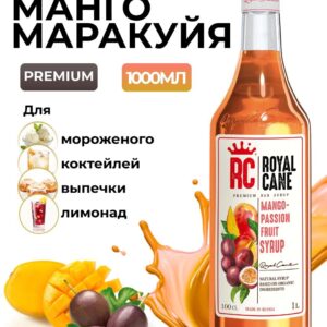 Сироп Royal Cane Манго-Маракуйя для кофе, лимонада, коктейлей, чая, тортов, мороженого, 1л