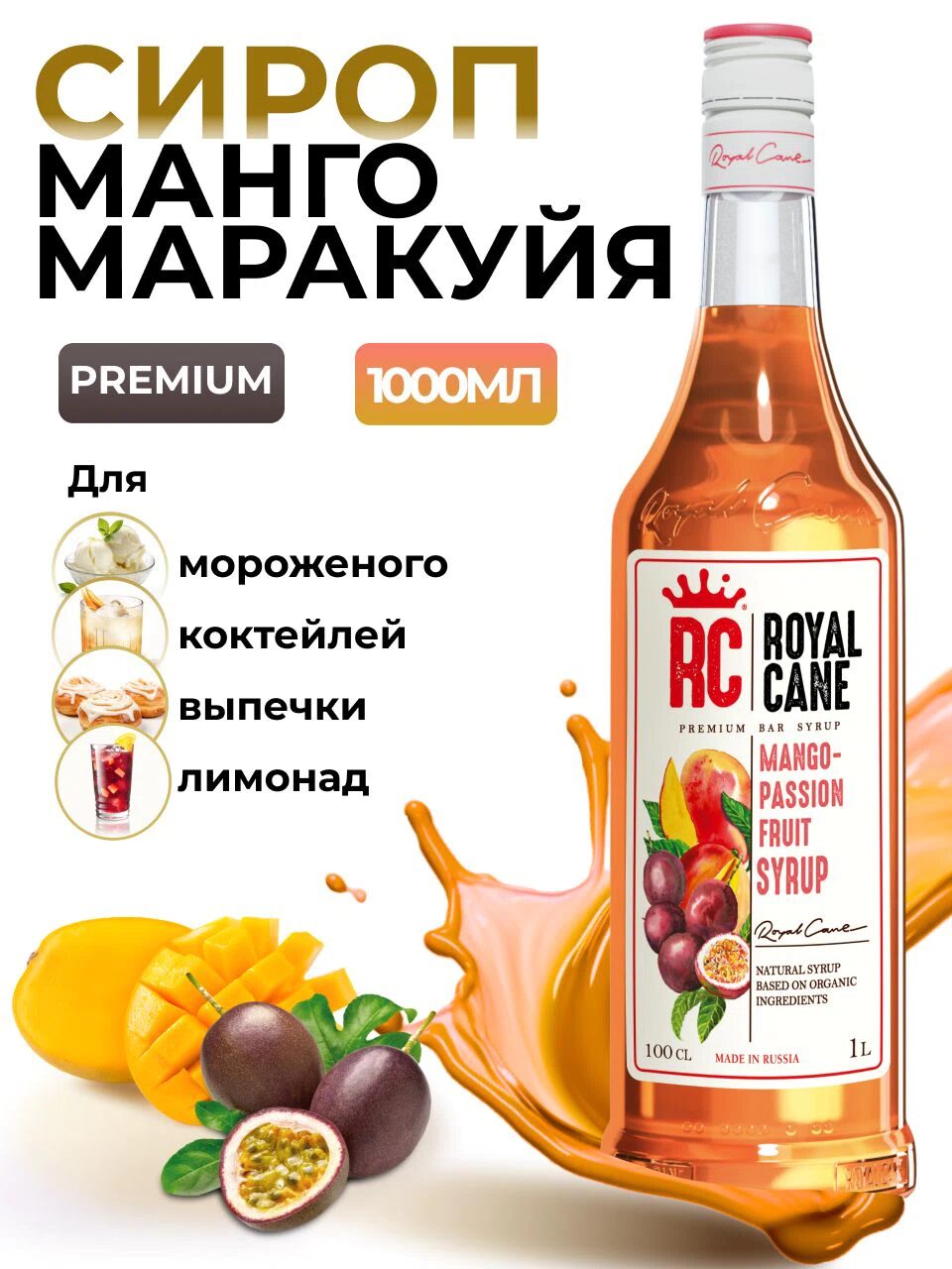 Сироп Royal Cane Манго-Маракуйя для кофе, лимонада, коктейлей, чая, тортов, мороженого, 1л