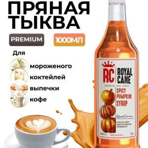 Сироп Royal Cane Пряная тыква для кофе, чая, напитков, десертов, выпечки, 1л