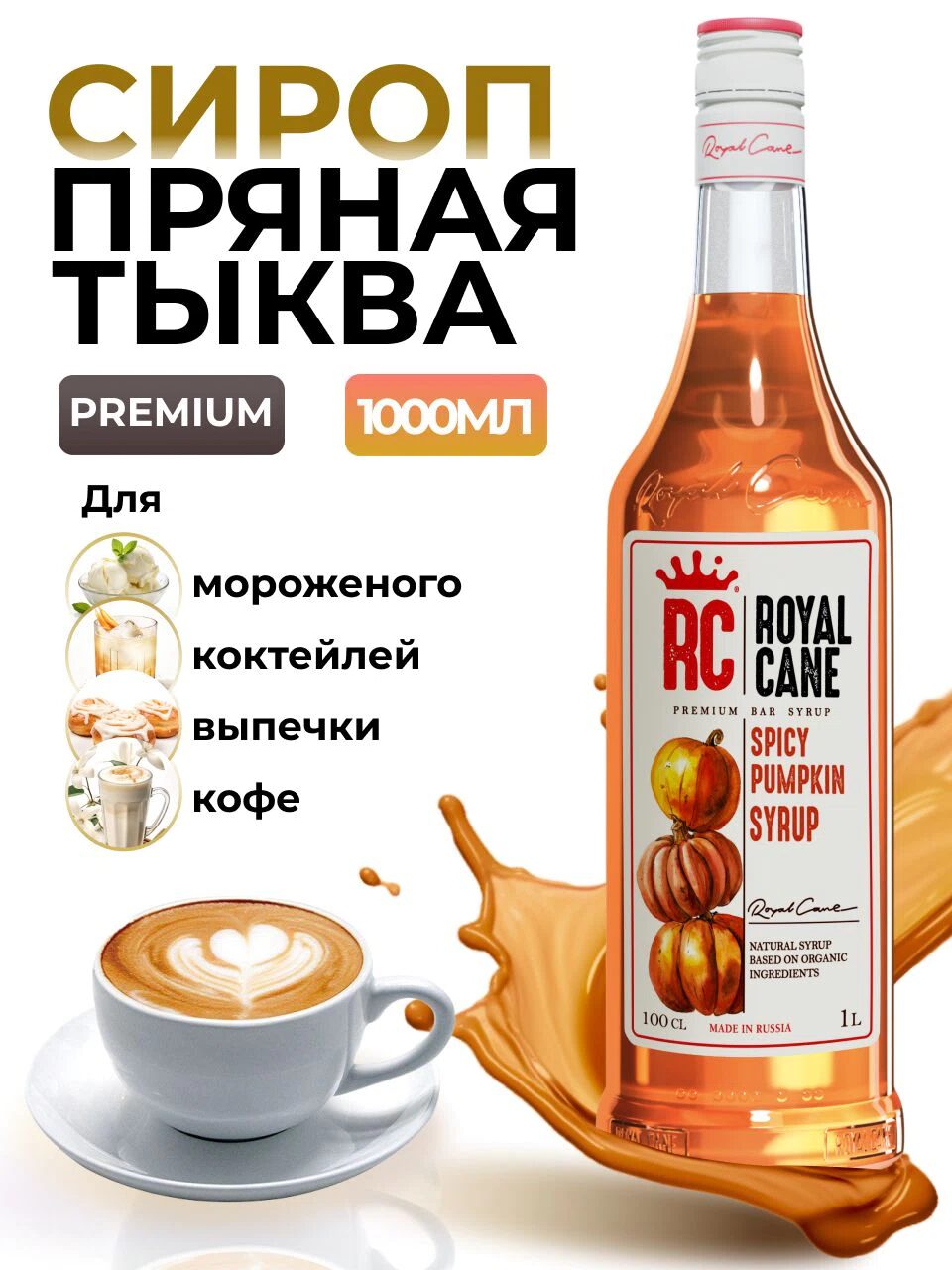 Сироп Royal Cane Пряная тыква для кофе, чая, напитков, десертов, выпечки, 1л