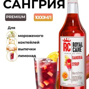 Сироп Royal Cane Сангрия для коктейлей, десертов, кофе, чая, напитков, 1л