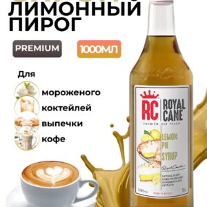 Сироп Royal Cane Лимонный пирог для коктейлей, чая, десертов, 1л