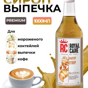 Сироп Royal Cane Выпечка для кофе, чая, десертов, коктейлей, выпечки, 1л
