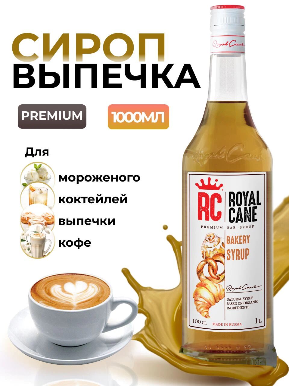 Сироп Royal Cane Выпечка для кофе, чая, десертов, коктейлей, выпечки, 1л
