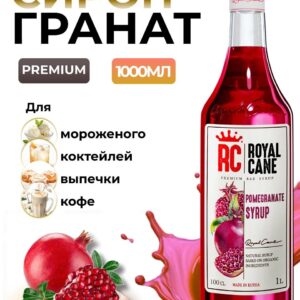 Сироп Royal Cane Гранат для кофе, лимонада, выпечки, десертов, коктейлей, 1л