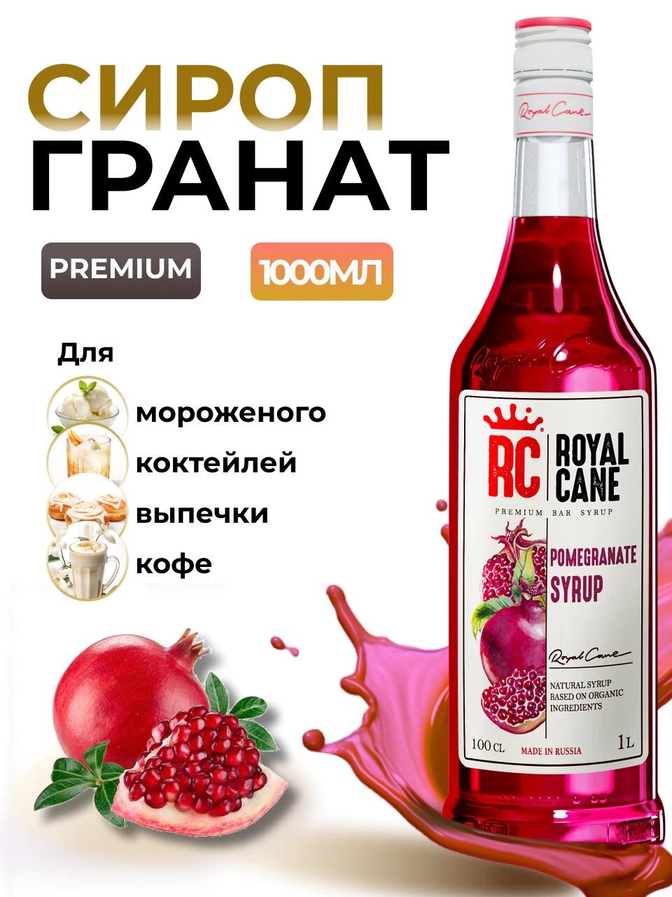 Сироп Royal Cane Гранат для кофе, лимонада, выпечки, десертов, коктейлей, 1л