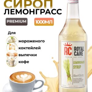 Сироп Royal Cane Лемонграсс для коктейлей, десертов, кофе, чая, 1л